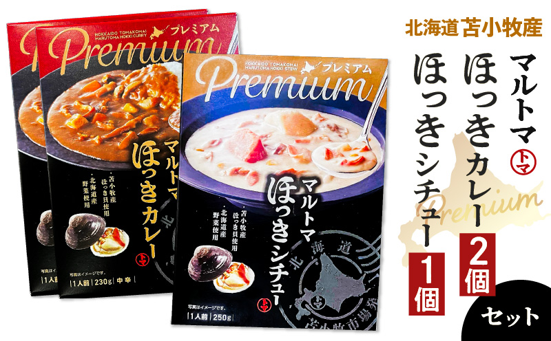 【マルマサ仙名商店】北海道苫小牧産 マルトマほっきカレー 2個 ほっきシチュー1個セット　T020-003