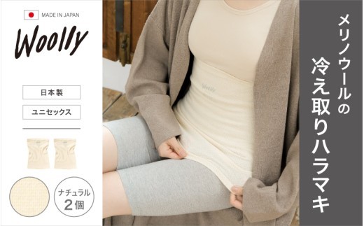 
                  メリノウールの冷えとりハラマキ【ナチュラル】 2個 ／ 腹巻き 温活 レディース 婦人 美肌ケア 美容 冷え 冷え改善【wool004】
                