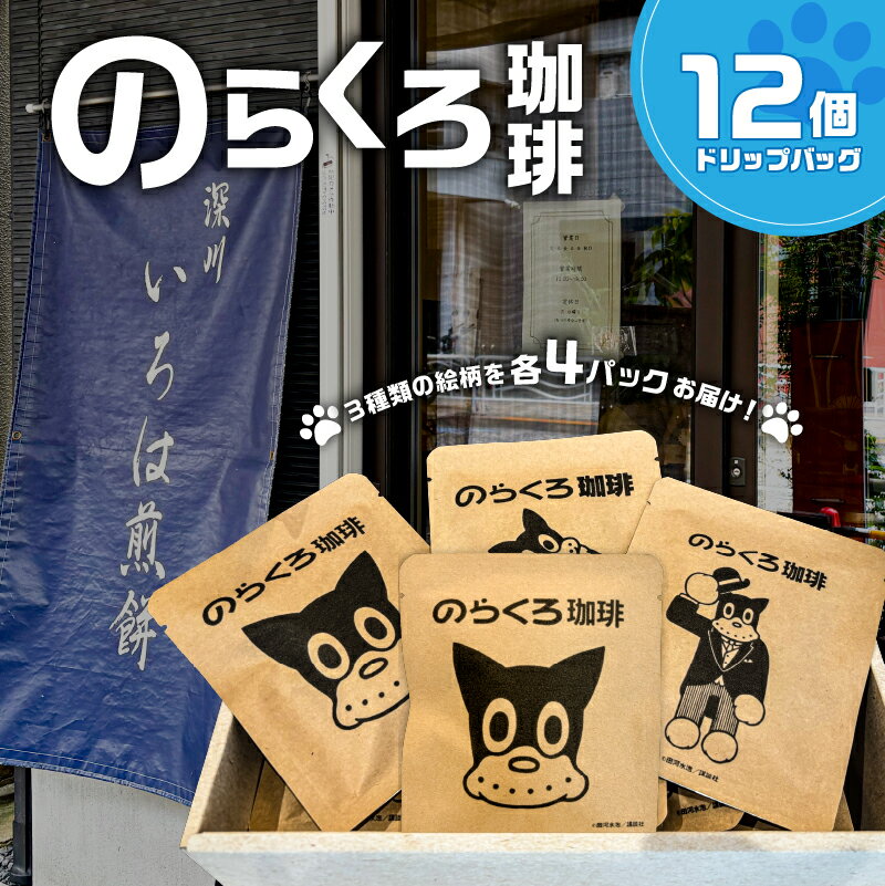 【ふるさと納税】 のらくろ珈琲12個(絵柄3種類/各4パック) 東京都 江東区 コーヒー ドリップ パック のらくろ ブラジル豆 深煎り アイス ホット 詰合せ ギフト プレゼント お取り寄せ 送料無料