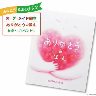 ふるさと納税 美郷町 オーダーメイド 絵本「ありがとうのほん」