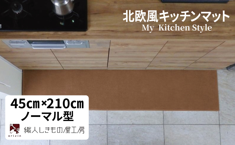 北欧風キッチンマット ラグマットタイプ 45×210cm ノーマル型 オーカー 抗菌防臭 SEK 織人しきもの屋工房【大阪 泉佐野 大阪府 泉佐野市】