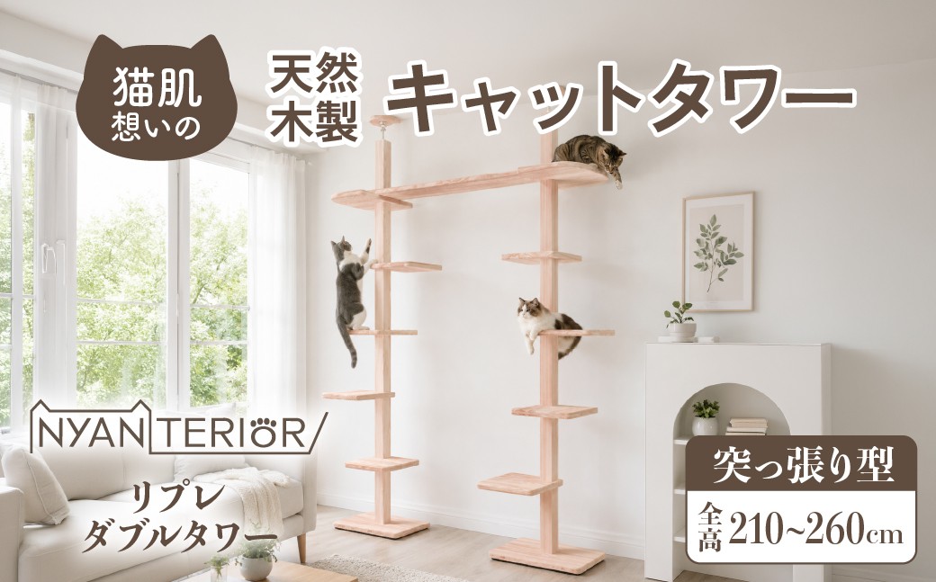 
                  テレビで紹介 猫 キャットタワー リプレ ダブルタワー｜猫タワー ペット用品 家具 猫 ねこ ネコ タワー インテリア ニャンテリア 突っ張り おしゃれ 高級 安心 木製 スギ 杉 品質 自然 自然乾燥杉 多頭 子猫 木 猫肌 猫肌に優しい ph 香り アレルギー お手入れ 森林浴 組み立て 無垢材 メディア 番組 TBSねこ自慢 埼玉県 久喜市
                