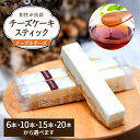 【ふるさと納税】チーズケーキ スティックチーズケーキ メープルチーズ 内容量選べる 6本 10本 15本 20本 スティックケーキ メープルシュガー ケーキ メープル チーズ お菓子 菓子 洋菓子 焼菓子 おやつ デザート スイーツ 長野 信州