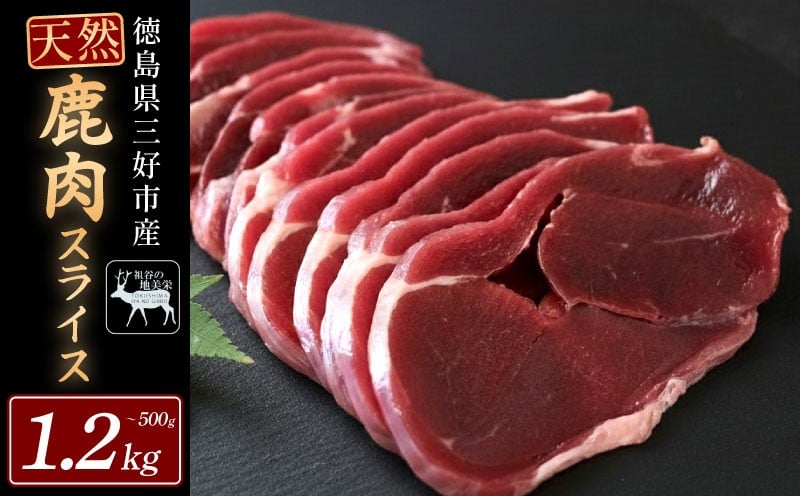 
                  ジビエ 鹿肉 国産 モモ スライス 500g ～ 1.2kg 鹿 肉 希少 部位 厳選 ヘルシー 低カロリー 高たんぱく 低脂質 焼肉 焼き肉 BBQ ロースト ジビエ肉 シカ シカ肉 唐揚げ 鍋 カレー シチュー 冷凍 赤身 健康 天然 みよし 徳島 三好 祖谷 祖谷の地美栄
                