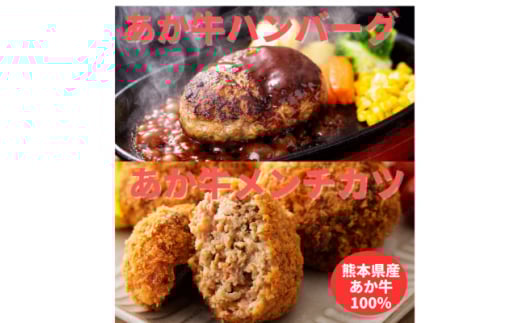 熊本県産　あか牛 ハンバーグ(150g×2個)あか牛メンチカツ(85g×2個)計4個セット(美里町)【1555092】