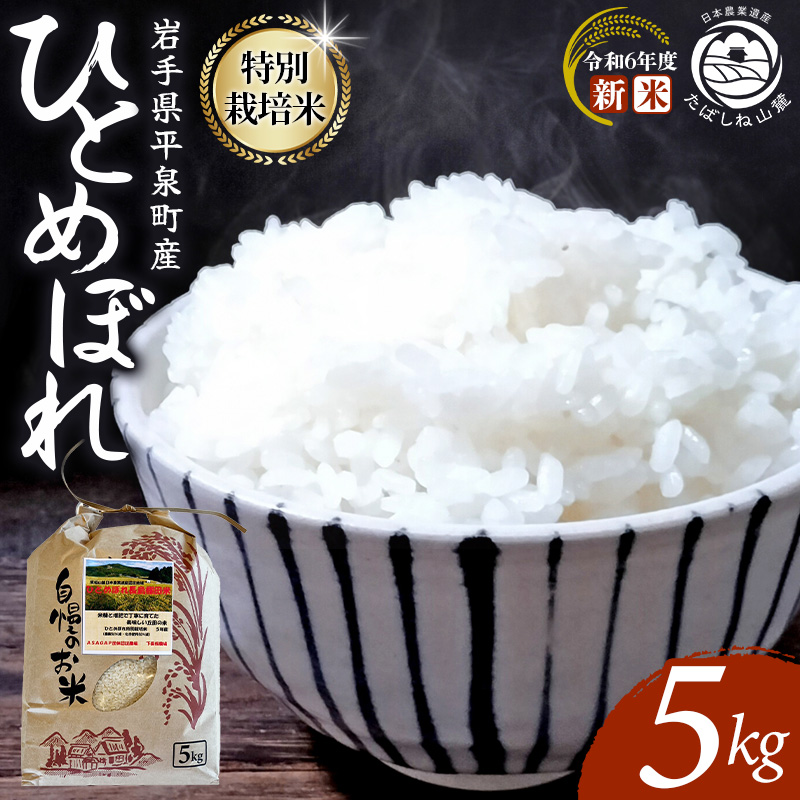 【令和6年産新米】 平泉町産 特別栽培米ひとめぼれ 5kg 農薬50%削減 体に優しい 棚田のお米 【米 お米 ひとめぼれ 平泉 米 白米 こめ 岩手 東北 日本農業遺産】 【mih400-hito-5A】