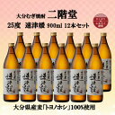 【ふるさと納税】大分むぎ焼酎　二階堂速津媛25度(900ml)12本セット【1494416】