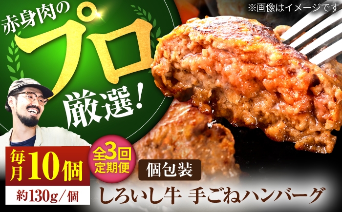 
                  【牧場直送】【3回定期便】佐賀県産 しろいし牛 ボリュームたっぷり 手ごね ハンバーグ 130g×10個【佐賀セントラル牧場】佐賀県産 ハンバーグ 牛肉 冷凍 はんばーぐ 牛肉 お惣菜 おかず 和牛 国産 ハンバーグ 九州 佐賀県 白石町  白石 [IAH057]
                