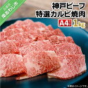 【ふるさと納税】 神戸ビーフ・A4 特選カルビ焼肉 1kg