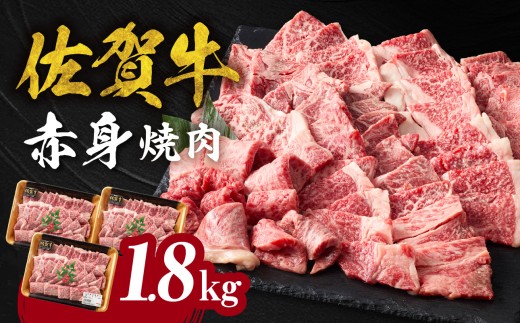 【12月配送】中山牧場 佐賀牛赤身焼肉 1.8kg ／ バーベキュー BBQ 牛肉 肉 お肉 佐賀牛 赤身 霜降り モモ ウデ 肩ロース 焼き肉 焼肉セット A5 A4 a5 a4 黒毛和牛 ブランド牛 国産 佐賀県 玄海町 冷凍