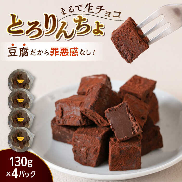 【ふるさと納税】【豆腐を使った生チョコ】 とろりんちょ 4パック 糸島市 / イトオカシ。[AHP001] 17000円 1万7千円