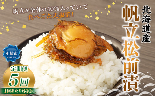 【5回定期便】 帆立 松前漬 640g （160g×4） 合計3.2kg 5回 松前漬け ほたて ホタテ 貝 海鮮 海の幸 定期便 北海道 小樽市 冷凍 送料無料