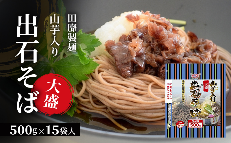 田靡製麺 山芋入り大盛出石そば 500g×15袋入 兵庫 兵庫県 姫