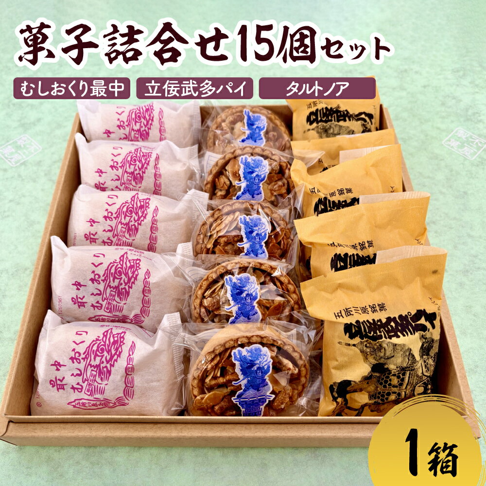 【ふるさと納税】菓子 詰め合わせ 15個（3種×各5個） もなか パイ タルトノア 人気 五所川原銘菓 セット 食べ比べ 個包装 ギフト 甘さ控えめ 不二屋製菓 【 定番 お土産 和菓子 洋菓子 贈り物 粒あん むしおくり最中 立佞武多パイ 詰合せ あんこ ナッツ 不二家製菓 青森 】