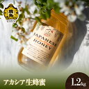 【ふるさと納税】《 先行予約 》 はちみつ アカシア 1.2kg 国産 100% 天然 非加熱 蜂蜜 生はちみつ 純粋 無添加 ハチミツ レシピ レモン 効果 紅茶 贈り物 贈答用 ギフト 贈答 秋田県 秋田 あきた 鹿角市 鹿角 かづの 送料無料 【十和田養蜂場】 2024年度収穫分