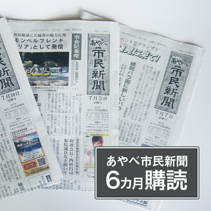 【ふるさと納税】【定期便】あやべ市民新聞6カ月購読（計72回） / 新聞 情報誌 定期購読 綾部市 / 株式会社あやべ市民新聞社［BSCB002］