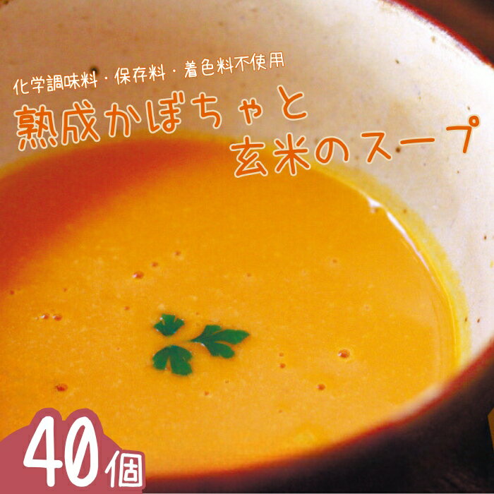 【ふるさと納税】のらくら農場　かぼちゃの旨みがぎゅっと詰まった　熟成かぼちゃと玄米の無添加レトルトスープ　40個入り [NK-108]
