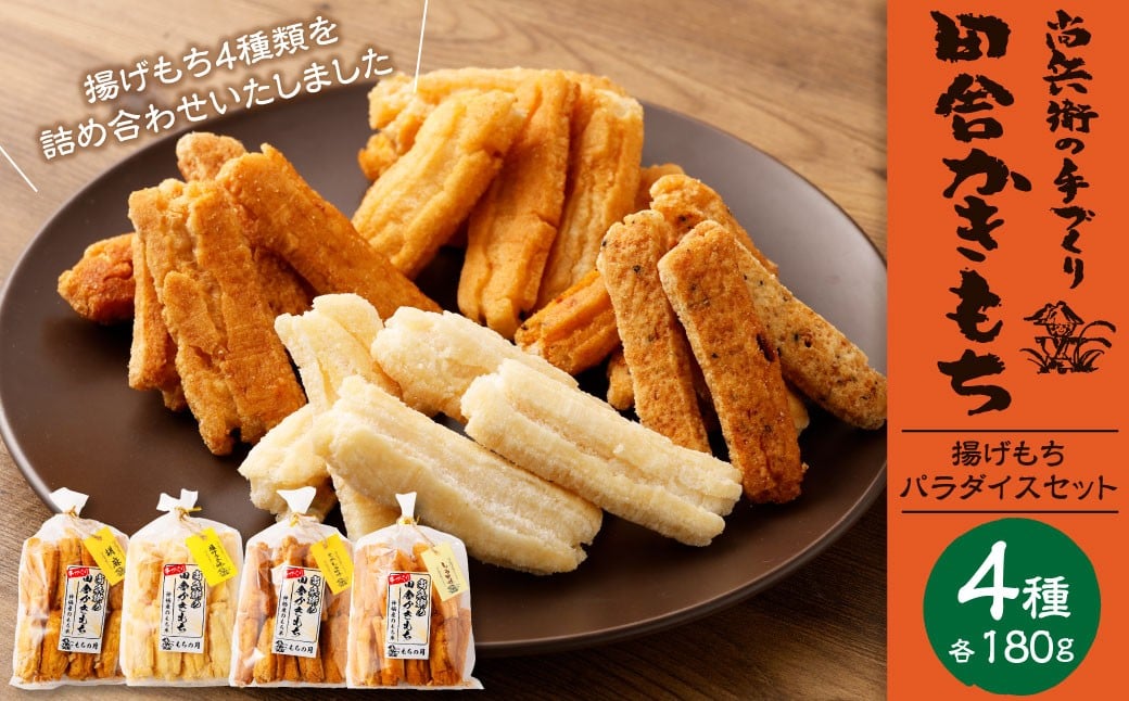 
            BI-12 尚兵衛の 手づくり 田舎 かきもち 揚もち パラダイス セット 4種 （180g×4袋） 計720g もち米 うるち米 おかき おつまみ 和菓子 菓子
          