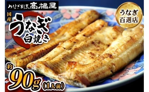 国産鰻《白焼き》1人前 明治創業 銀座高橋屋 杉戸町本店 老舗の味をご家庭で 埼玉S級グルメトップ30｜うなぎ ウナギ 鰻 白焼き 白やき 国産 国産うなぎ 国産鰻 土用丑の日 [0700]