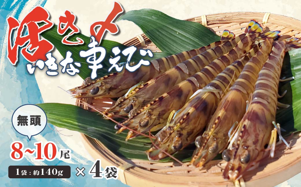 急速冷凍活きな車えび(無頭)〔冷凍くるまえび無頭8～10尾(140g)×4袋〕【配送不可地域：離島】