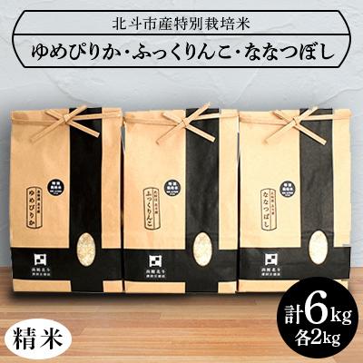 ふるさと納税 北斗市 令和7年産[北斗市産特別栽培米(白米)]ゆめぴりか・ななつぼし・ふっくりんこ各2kg　精米したて