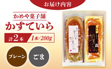 かめや菓子舗のかすていら プレーン×黒ごま / スイーツ お菓子 和菓子 焼き菓子 / 恵那市 / かめや菓子舗[AUAZ005]