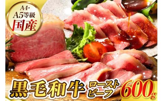 【訳あり】黒毛和牛A4A5等級ローストビーフ 600g ku008-024-r