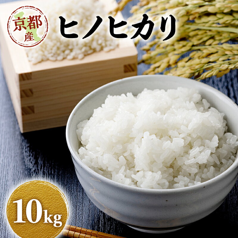 【ふるさと納税】令和8年産 新米 ヒノヒカリ 10kg 米 コシヒカリ お米 ご飯 ごはん 精米 京都府 京田辺市　お届け：2026年11月中旬～12月中旬
