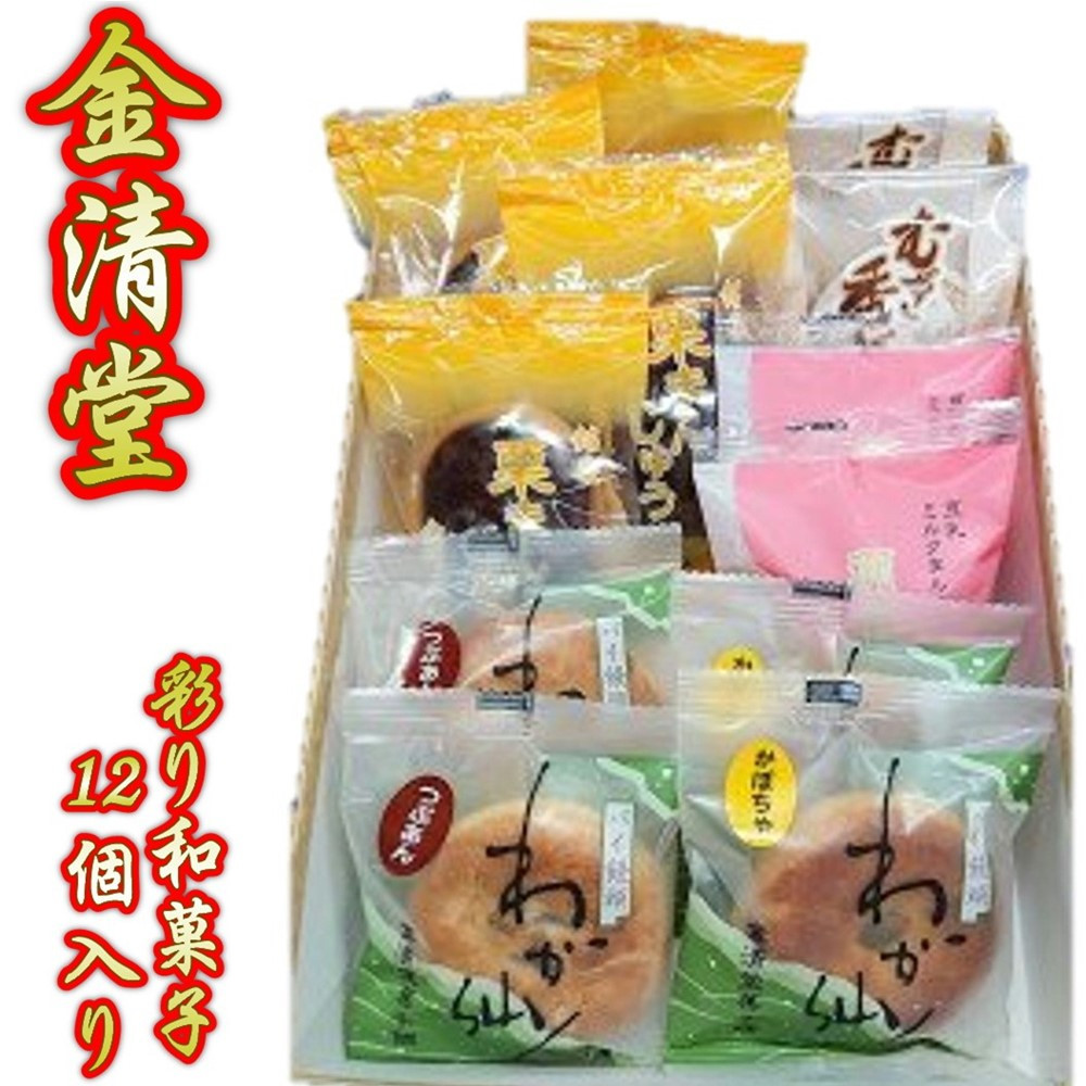 
            和菓子の詰め合わせ 金清堂彩り 12個セット  老舗和菓子店 和菓子 詰め合わせ 栗まんじゅう むぎ香がし 羽山の里 わが仙人つぶあん わが仙人かぼちゃ 白あん かぼちゃ あんこミルク餡 国産  岩手県 北上市 金清堂 菓子舗 C0450
          