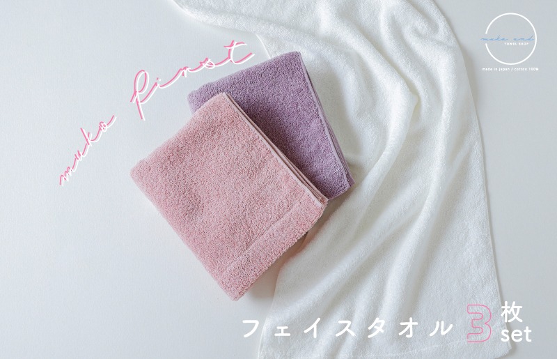 G5465 MUKO FIRST フェイスタオル3枚セット（ピンク）【たおる 泉州タオル 日用品 吸水 日本製造 国産】