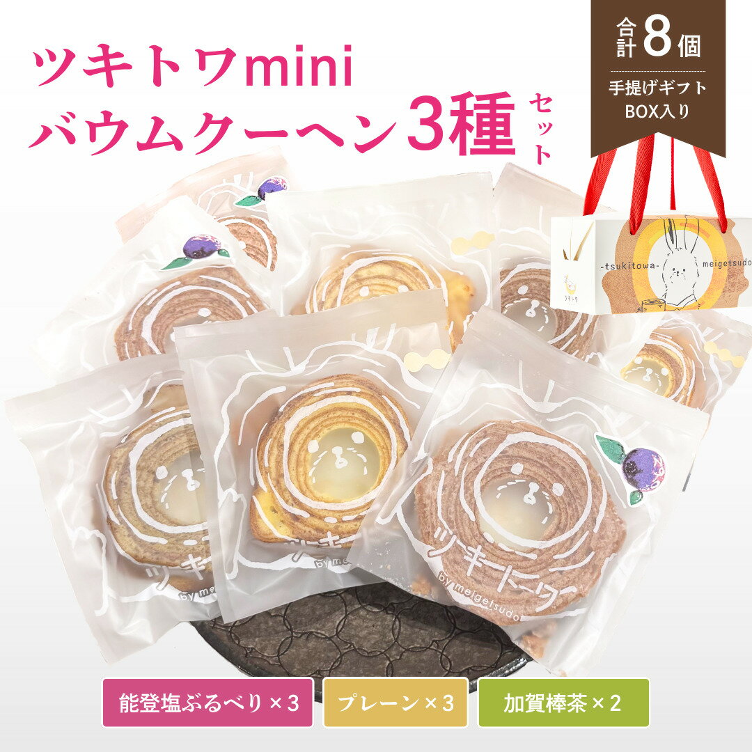 【ふるさと納税】 ツキトワ mini バウムクーヘン 3種 詰め合わせ 8個入り 個包装 (約50g：直径8cm) バームクーヘン スイーツ グルテンフリー お菓子 お土産 手土産 おやつ デザート お取り寄せグルメ 送料無料 セット おすすめ ギフト 米粉 石川県 小松市 明月堂 bm006n00