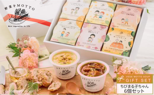 【ちびまる子ちゃん】 レンジで1分 野菜をMOTTO スープ 6個 ギフト セット ちびまる子ちゃん 限定パッケージ レトルト インスタント 国産 ダイエット ベジMOTTOスープ  具だくさん 時短 手軽◆