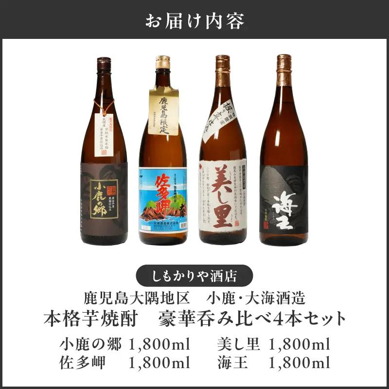 【超特急便】2863 【 鹿児島限定 ・ 特約店限定 を 厳選 】 鹿児島大隅地区 小鹿 ・ 大海酒造 本格芋焼酎 豪華 呑み比べ セット 1,800ml×4本セット KN042-003-02 酒 焼