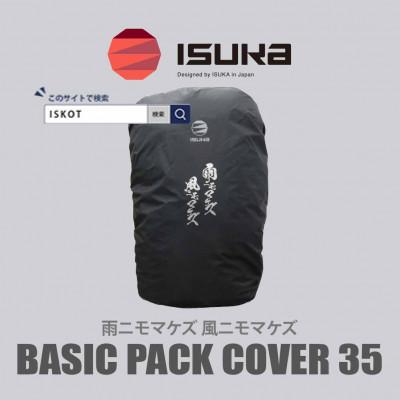 ふるさと納税 富田林市 イスカ《レインカバー》ベーシックパックカバー35 雨ニモマケズ 登山や通勤・通学用。【ISKOT】