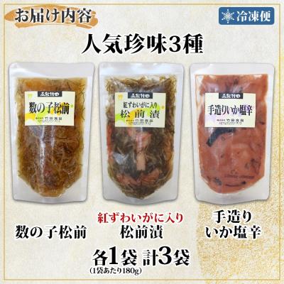 ふるさと納税 函館市 北海道竹田食品人気珍味3種セット 180g 各1袋_HD134-061 |  | 03