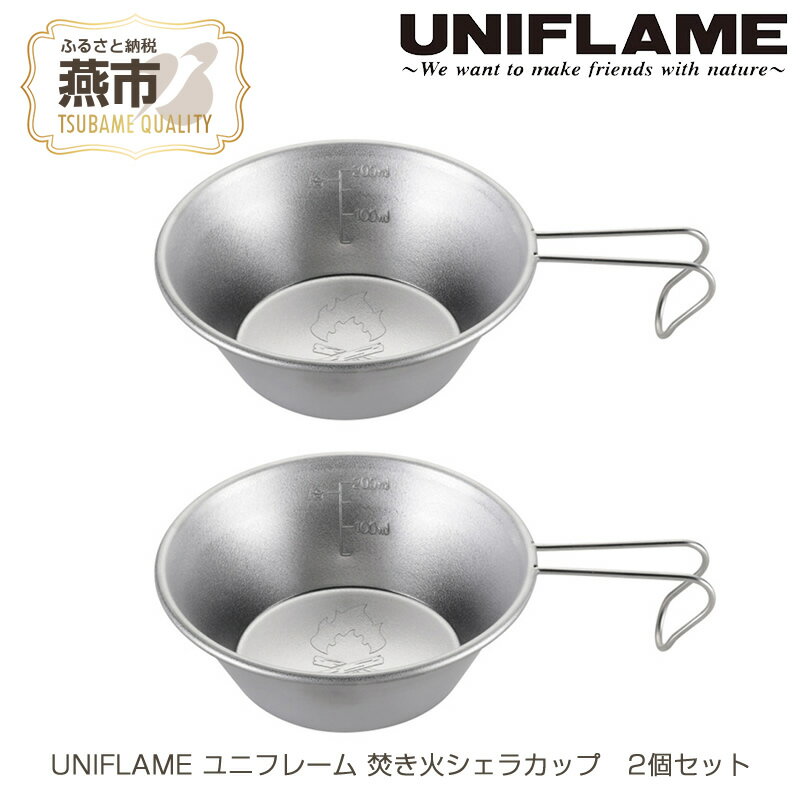 【ふるさと納税】UNIFLAME ユニフレーム 焚き火シェラカップ 2個セット【 キャンプ用品 キャンプ道具 キャンプ アウトドア コップ カップ 燕三条 新潟県 燕市 】