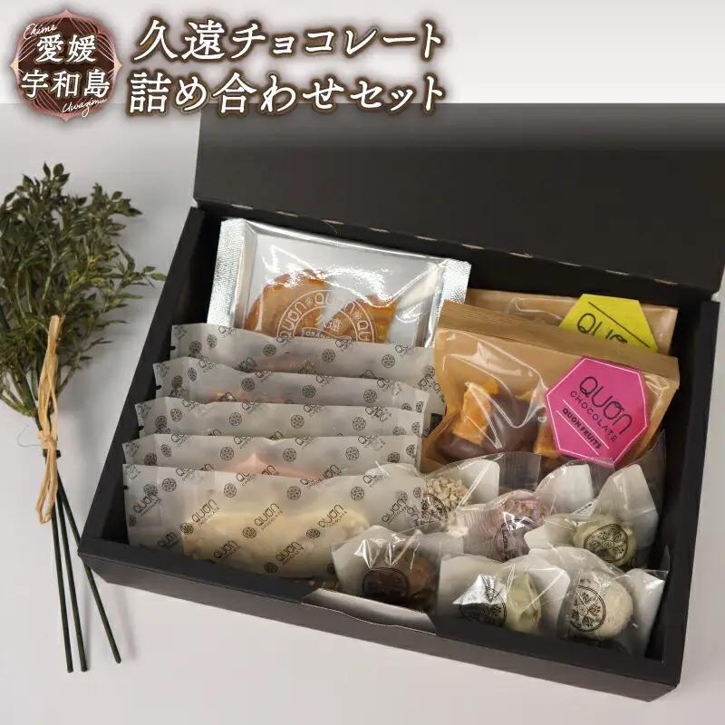 ちょこちょこ 久遠チョコレート 詰合せ セット チョコレート J015-167002