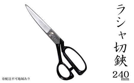 ラシャ切鋏 工芸品 国栄 洋裁鋏 裁ちバサミ ラシャ切鋏【240mm】