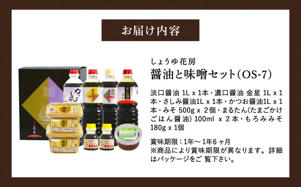 醤油と味噌セット（OS-7）/ 内容：淡口醤油・濃口醤油金星・さしみ醤油・かつお醤油各1L×1本、卵かけご飯専用醤油100ml×2本、もろみ味噌180g×1、国産大豆味噌500g×2 / 国産大豆 醤