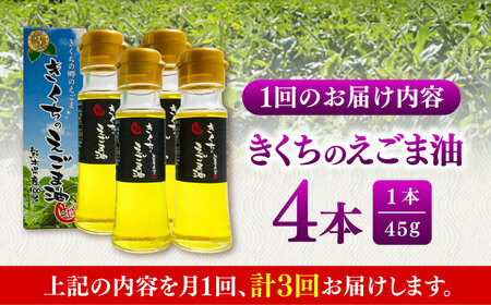 【全3回定期便】きくちのえごま油 計180g(45g×4本) / 調味料 えごま えごま油 熊本県 サラダ スープ 納豆 卵かけごはん 冷奴 味噌汁 ヨーグルト 生 菊陽町【菊池えごま生産組合】[BH