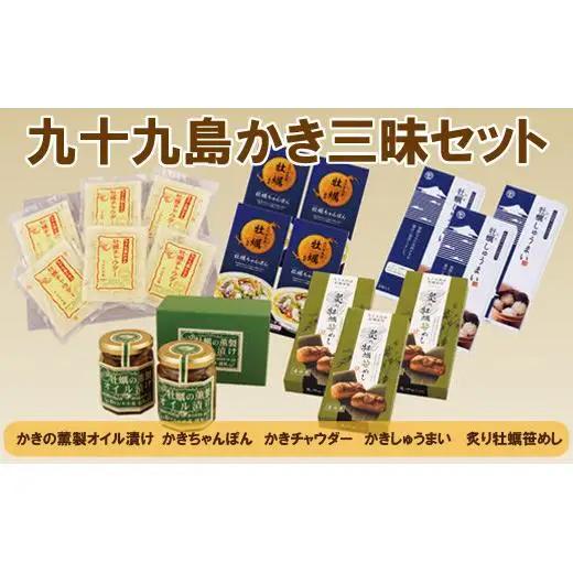 【牡蠣好きの方へのギフトに！】九十九島 かき三昧セット 5種18個 詰め合わせ 牡蠣加工品【マルモ水産】チャウダー ちゃんぽん 燻製オイル漬け しゅうまい 炙り牡蠣笹めし  かき カキ 贈答 ｷﾞﾌﾄ