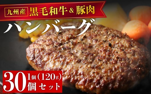 【満足度高】九州産黒毛和牛と九州産豚肉 ハンバーグ 30個セット | 国産牛 国産豚 肉汁 ジューシー 九州産 個包装 小分け 無添加 冷凍 惣菜 おかず 夕食 時短 簡単調理 送料無料 福岡県 那珂川市
