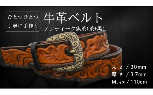 牛革ベルト アンティーク焦茶(茶+黒)【太さ30mm / 厚さ3.7mm / M(110cm)】 父の日 牛革 牛 革 皮 ベルト 手作り ハンドメイド [BE027ya-M]