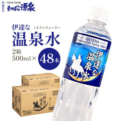 【ふるさと納税】【ミネラルウォーター】伊達な温泉水　500ml　48本入【1611726】
