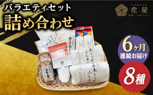 【全6回定期便】【五島の魅力がいっぱい！】五島列島 詰め合わせ 五島うどん うどん ふしめん あご あごだし だし 塩 しお ソルト 切り落とし かんころ かんころもち かんころ餅 【虎屋】 [RBA033]