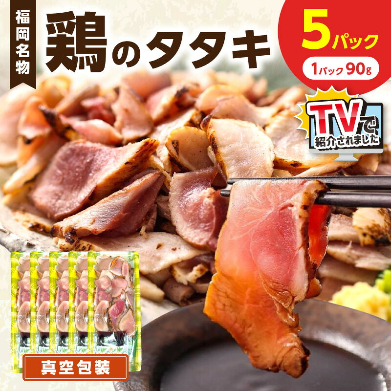 【ふるさと納税】TVで紹介されました！【福岡名物】女性に大人気！鶏のタタキ90g×5パック 鶏肉 肉 お肉 たたき 鶏のたたき ムネ モモ 冷凍 国産 鶏もも ふるさと納税 鶏のタタキ 【030-0007】