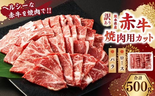【訳あり】 赤牛焼肉用カット（バラ・ロース）500g 牛肉 お肉 肉 赤牛 あか牛 焼肉