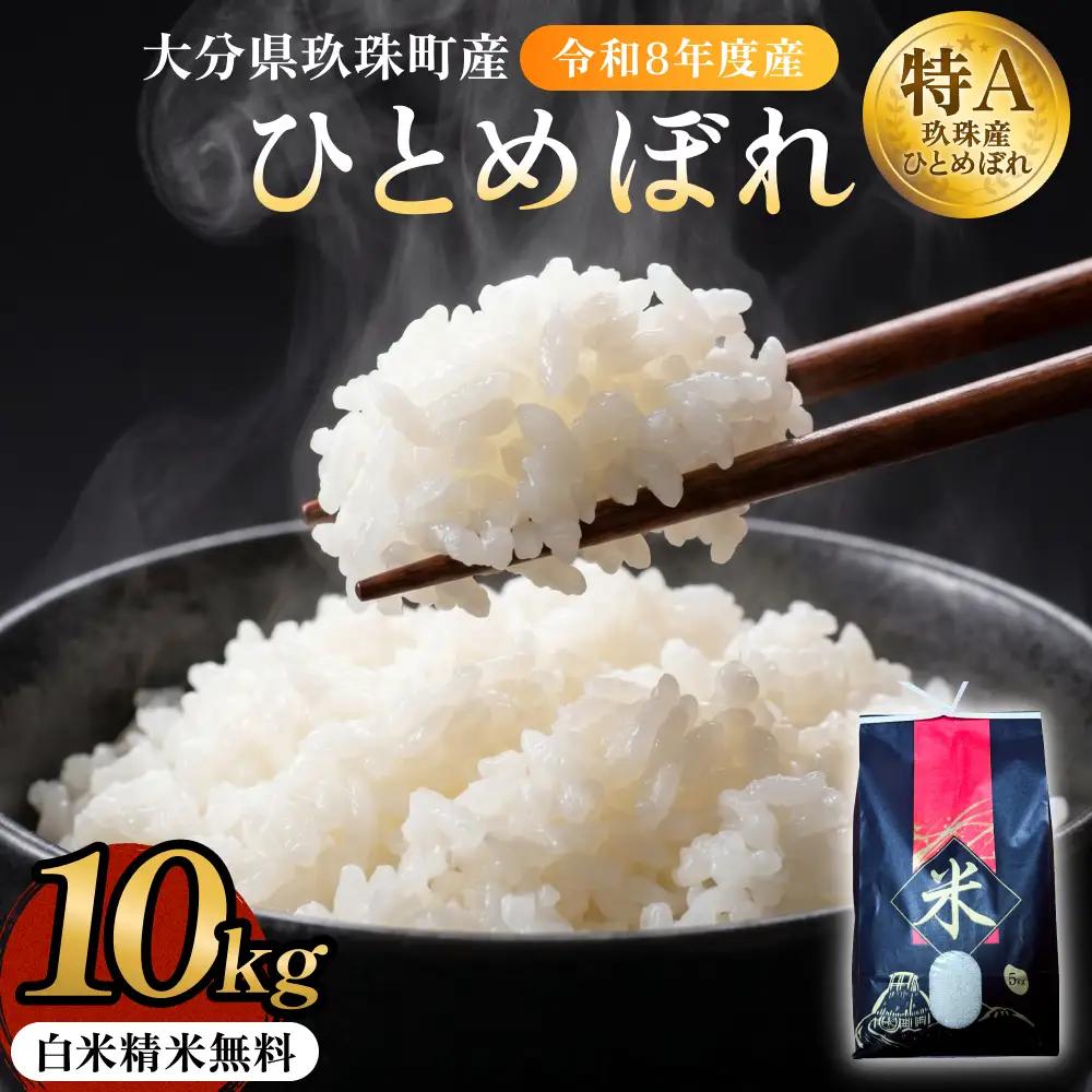 【令和8年度産先行受付】玖珠米ひとめぼれ 10kg こめ コメ お米 ヒトメボレ ご飯 ライス 大分県 大分 玖珠町 玖珠