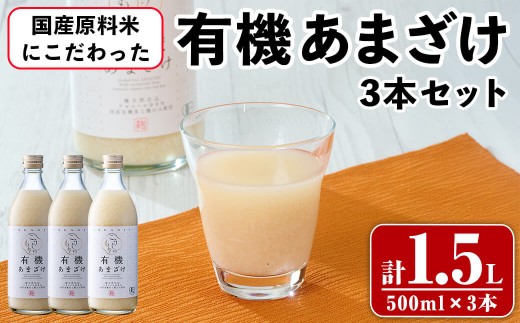 国産原料米にこだわった 有機あまざけ3本セット (計1.5L・500ml×3本) 甘酒 あまざけ 無添加 有機米 米麹 国産 麹 発酵食品 常温 飲む点滴 ノンアルコール 【opax012】【ぶんご銘醸】