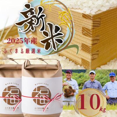 ふるさと納税 かすみがうら市 2025年新米 ふくまる厳選米 茨城県産(精米)10kg(5kg×2)